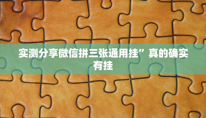 实测教程”毛豆大厅辅助透视挂软件”(原来确实是有挂)