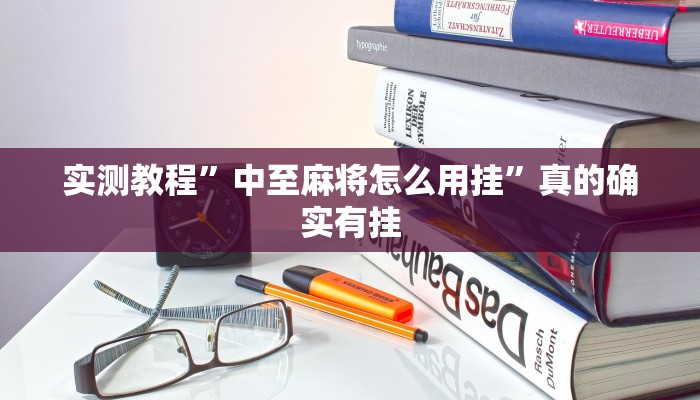 攻略必备“川渝互娱透视”真的确实有挂