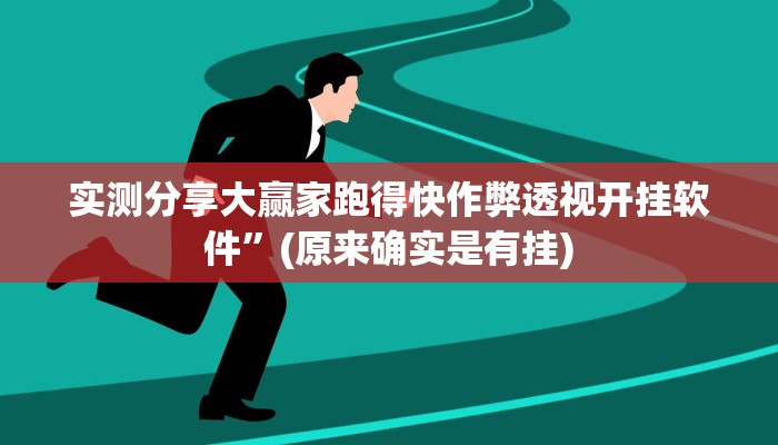 实测分享玉海楼茶苑作弊透视开挂软件”(原来确实是有挂)