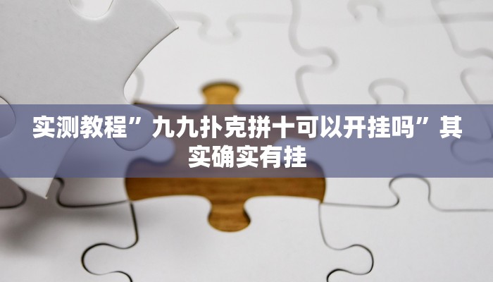 攻略必备“新九哥透视软件”其实确实有挂
