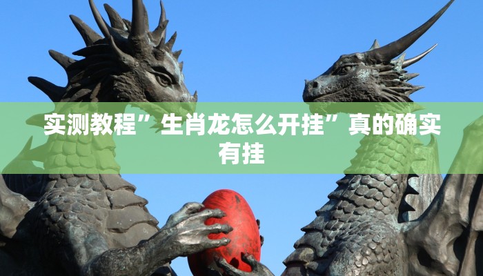 攻略必备“微信链接金花辅助开挂”真的确实有挂