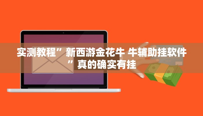 实测教程”西瓜娱乐透视”其实确实有挂
