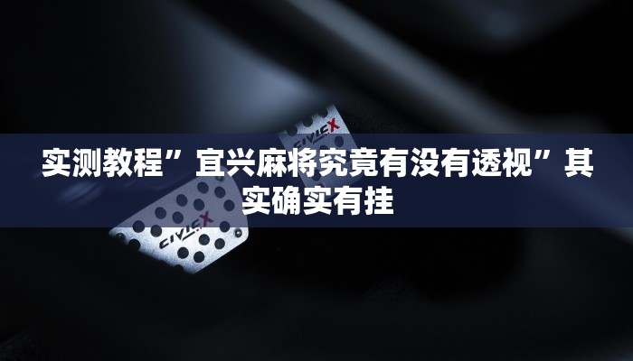 实测教程”中天游戏有透视吗”(原来确实是有挂)
