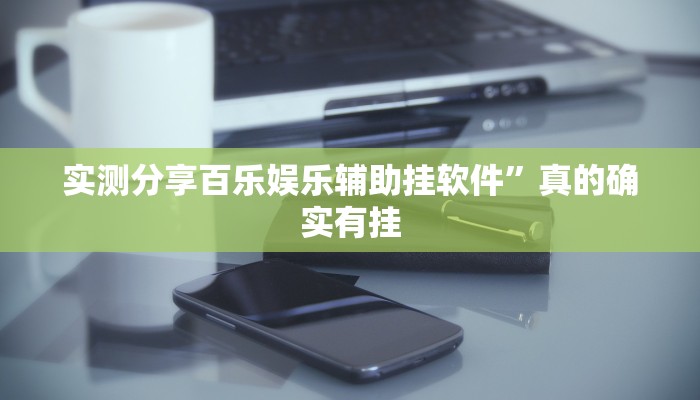 攻略必备“老夫子互娱拼三张有挂吗”(原来确实是有挂)