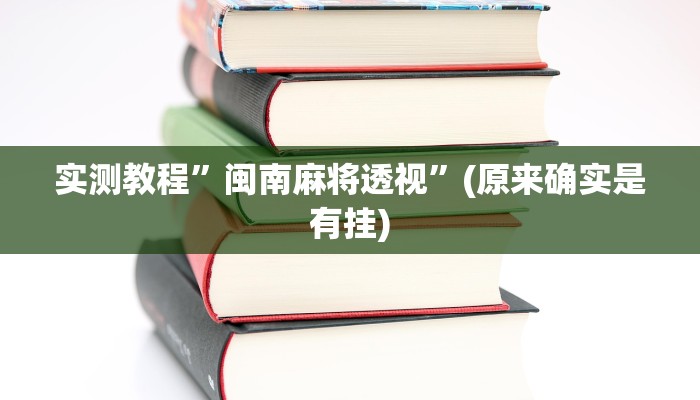 攻略必备“北方家乡游戏辅助透视挂软件”真的确实有挂