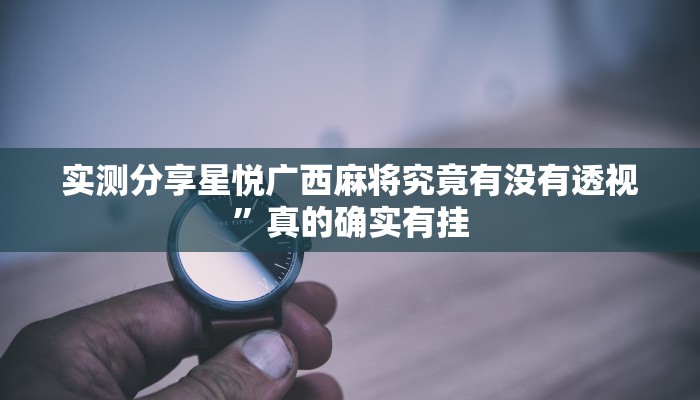 攻略必备“大冶麻将辅助挂软件”其实确实有挂

