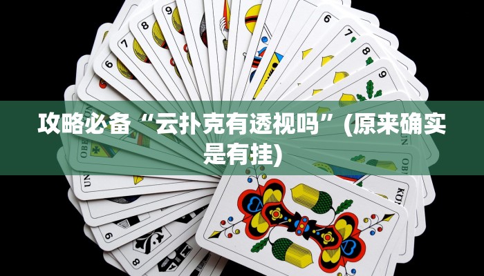 实测分享雀巢棋牌辅助开挂”真的确实有挂