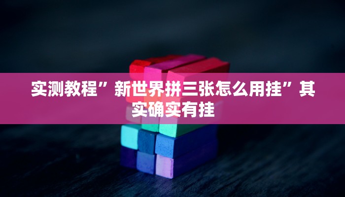 实测教程”红心自由麻将开挂透视下载”真的确实有挂
