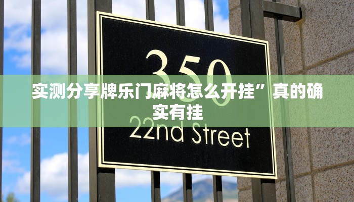 实测教程”奉化八扣助赢神器”真的确实有挂