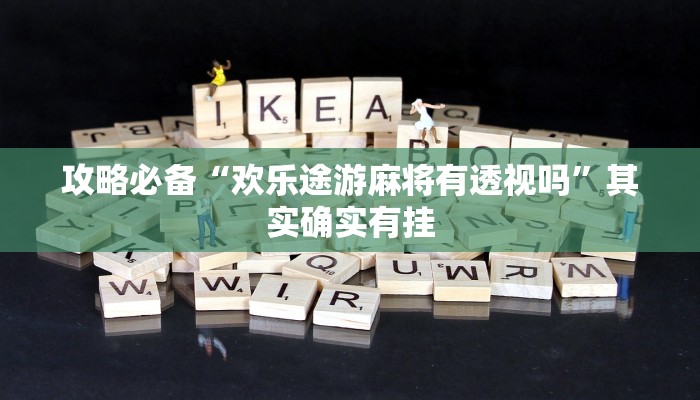 攻略必备“小程序页越乡十三水是不是有挂”其实确实有挂
