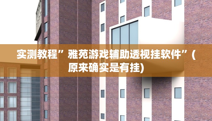 实测分享518互游大厅怎么开挂”(原来确实是有挂)