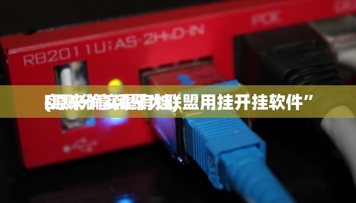 攻略必备“阿拉奉化游戏辅助透视挂软件”真的确实有挂
