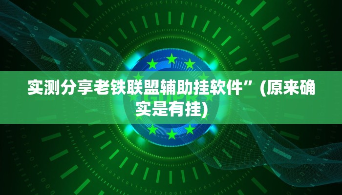 攻略必备“天天斗牌通用挂”其实确实有挂
