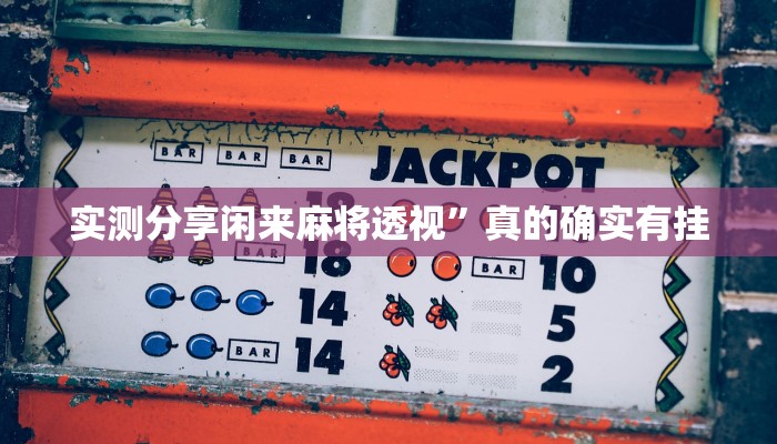 实测分享闲来麻将透视”真的确实有挂