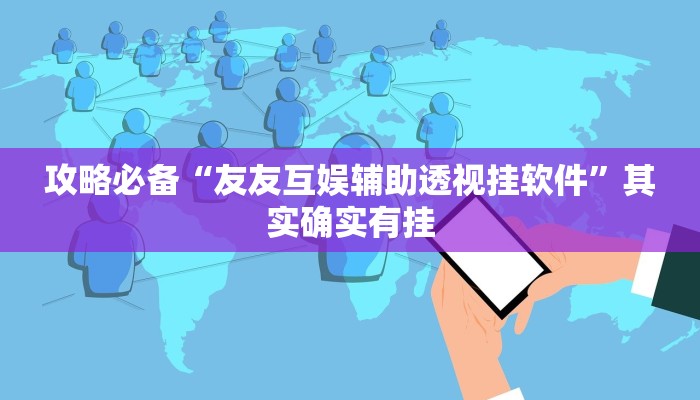 实测分享荔枝竞技作弊透视软件方法”其实确实有挂
