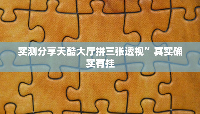 攻略必备“天王大厅拼三张开挂透视下载”真的确实有挂