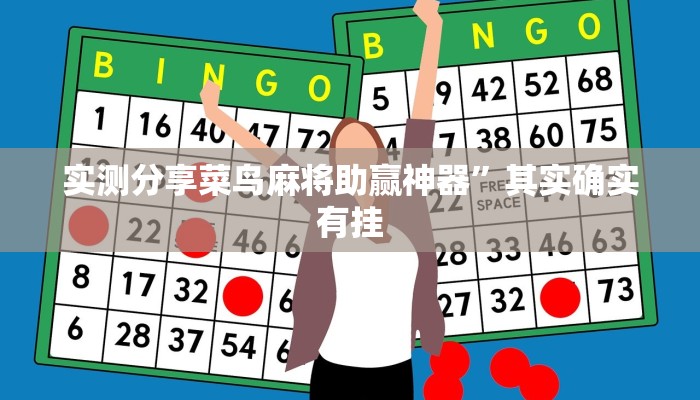 攻略必备“百万互娱拼十透视挂方法”真的确实有挂