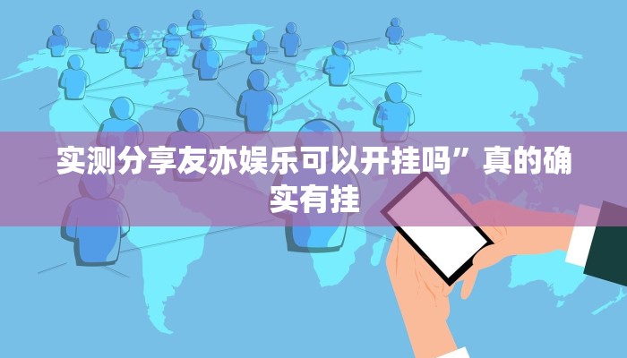 实测教程”元来黄冈麻将是不是有挂”真的确实有挂
