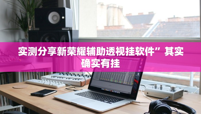 实测教程”酒城跑得快有挂吗”(原来确实是有挂)