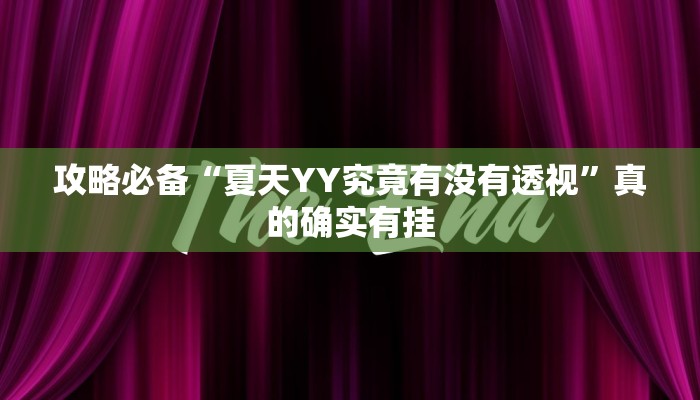 实测教程”七八九大菠萝开挂神器”(原来确实是有挂)