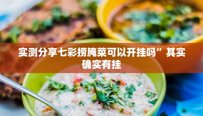 实测分享乐游石城麻将辅助开挂”其实确实有挂
