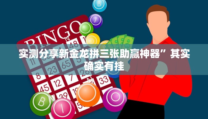 攻略必备“三娃有透视吗”真的确实有挂