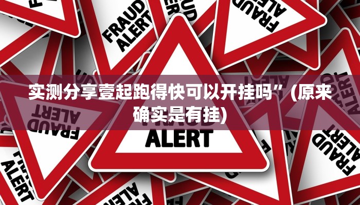 实测教程”钱塘十三水辅助透视挂软件”其实确实有挂

