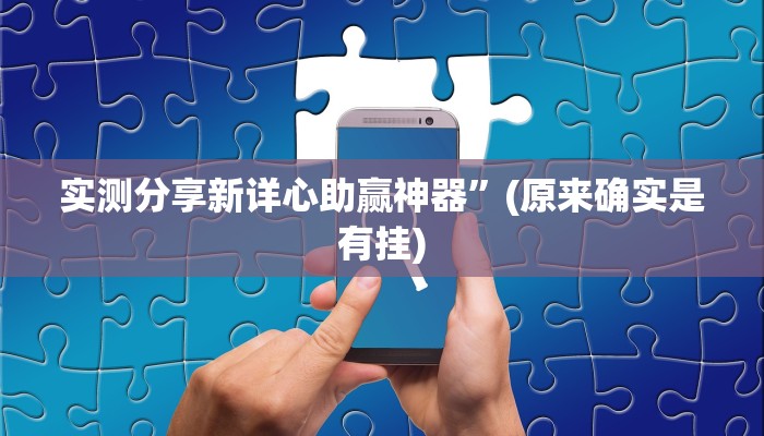 攻略必备“皖约比鸡开挂透视下载”(原来确实是有挂)