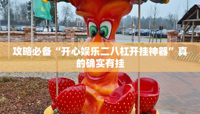 实测教程”兴动海满麻将作弊透视软件方法”其实确实有挂
