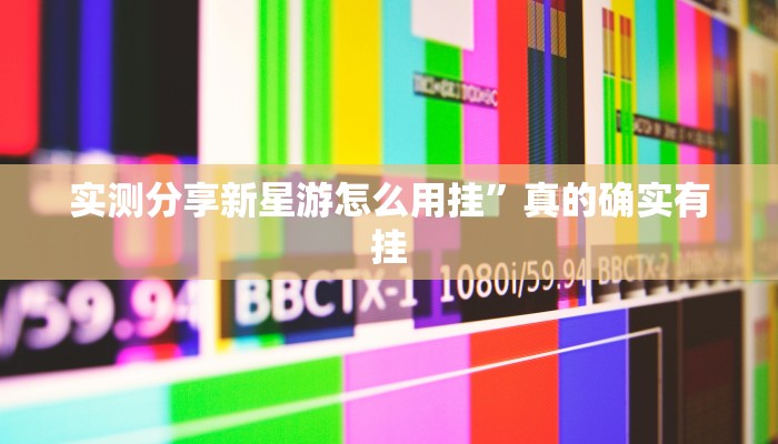 实测教程”超稳大厅助赢神器”真的确实有挂