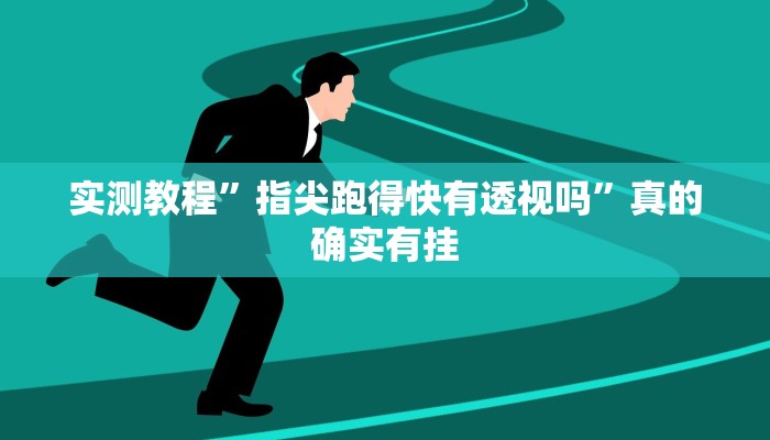 实测分享娱友乐十三水可以开挂吗”其实确实有挂
