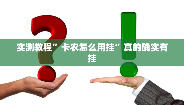 实测教程”聚财透视挂”其实确实有挂
