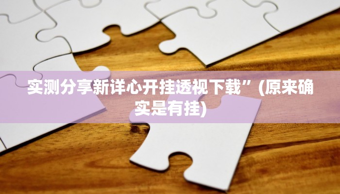实测分享熊猫竞技怎么用挂”(原来确实是有挂)