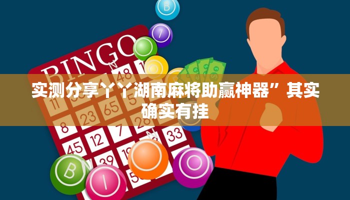 实测分享金牛座用挂开挂软件”
真的确实有挂