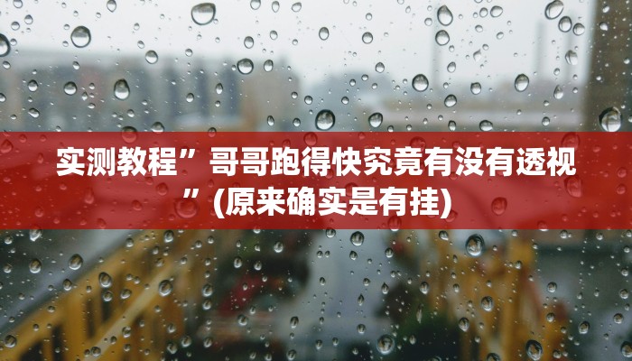 实测分享大冶麻将可以开挂吗”真的确实有挂