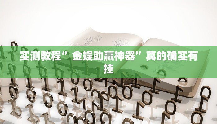 实测分享天娱扯胡子怎么开挂”真的确实有挂