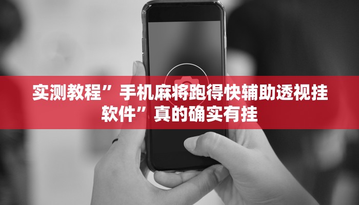 实测教程”渝都亲友圈作弊透视开挂软件”(原来确实是有挂)