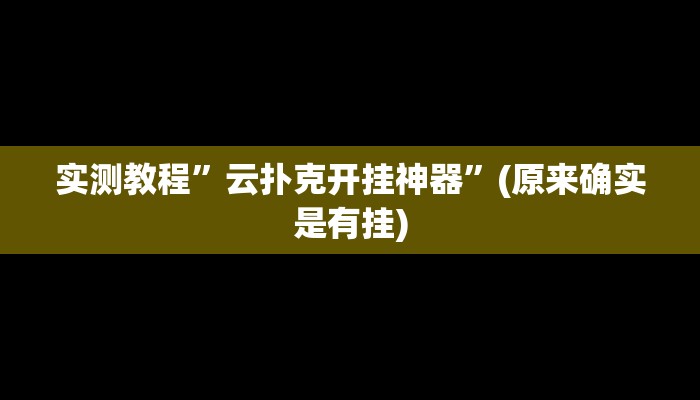 实测教程”同乡游麻将助赢神器”其实确实有挂
