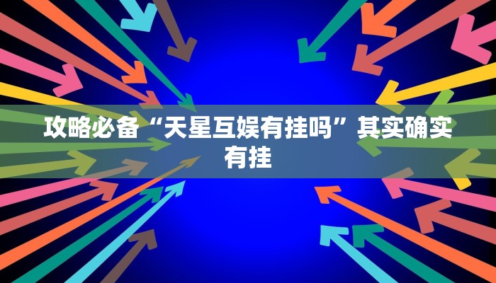 攻略必备“盛世棋牌2辅助透视挂软件”其实确实有挂

