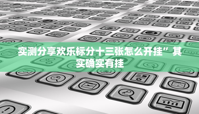 实测教程”授权大厅正版作弊透视软件方法”(原来确实是有挂)