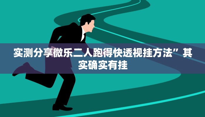 攻略必备“邵阳剥皮跑胡子通用挂”(原来确实是有挂)