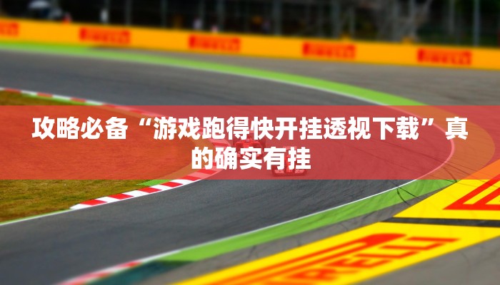 实测教程”水鱼天下究竟有没有透视”其实确实有挂
