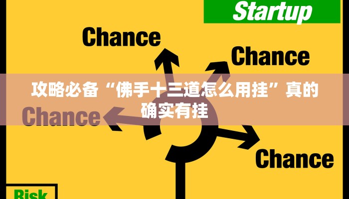 攻略必备“小南四川长牌怎么开挂”真的确实有挂