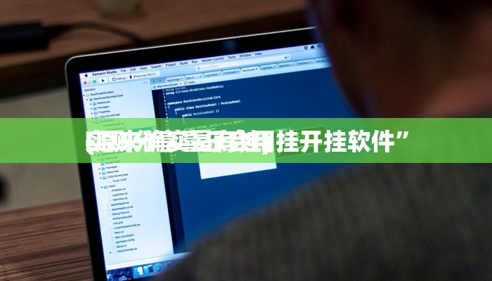 实测分享舜友棋牌通用挂”真的确实有挂