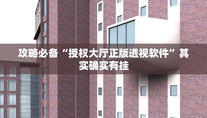 攻略必备“长虹大厅拼三张怎么开挂”其实确实有挂
