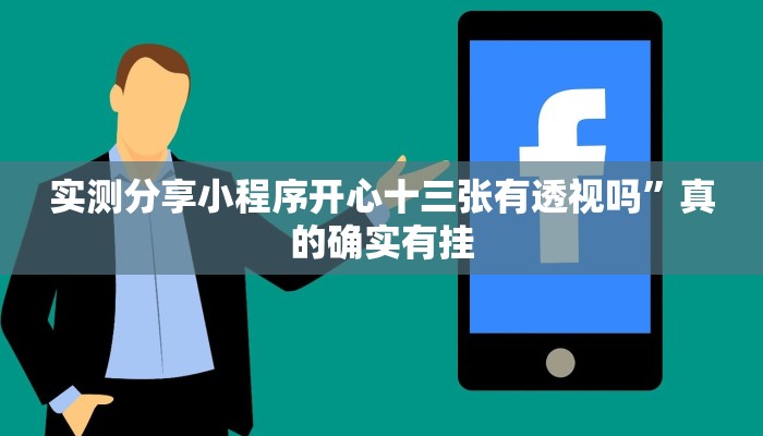 实测教程”天天川麻怎么用挂”其实确实有挂
