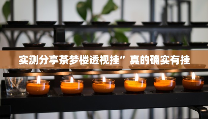 实测分享舜友棋牌辅助透视挂软件”其实确实有挂
