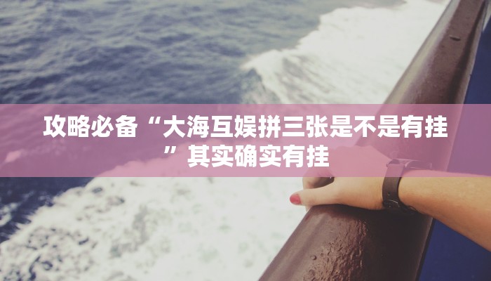 实测教程”常乐福州麻将怎么开挂”其实确实有挂
