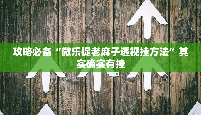 实测教程”小南娱乐怎么用挂”真的确实有挂