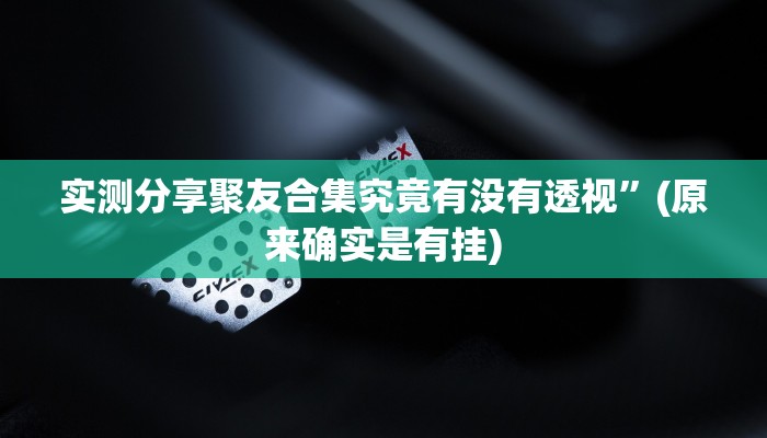 实测教程”新超凡斗牛助赢神器”其实确实有挂
